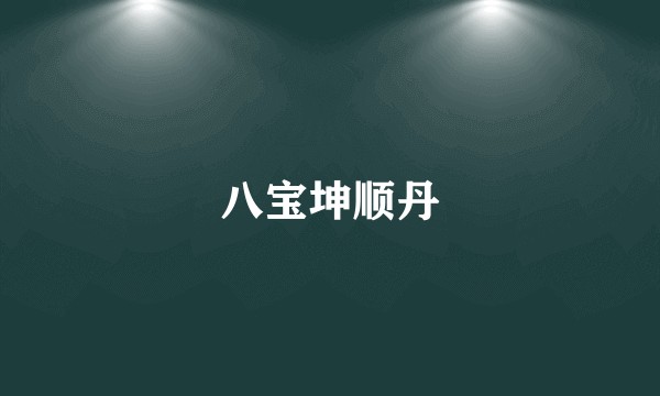 八宝坤顺丹