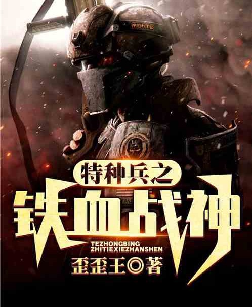 特种兵之铁血战神