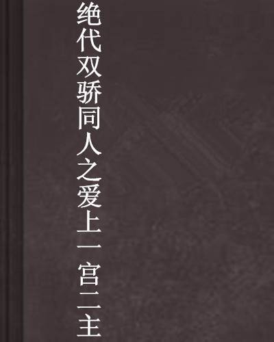 绝代双骄同人之爱上一宫二主