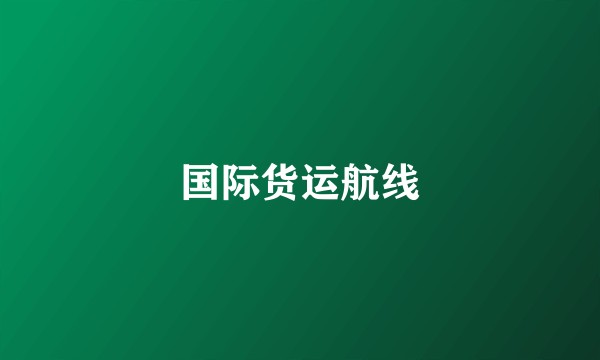 国际货运航线