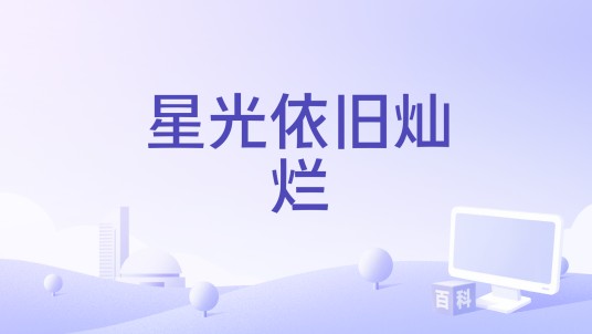 星光依旧灿烂（王铮亮、张远演唱的歌曲）