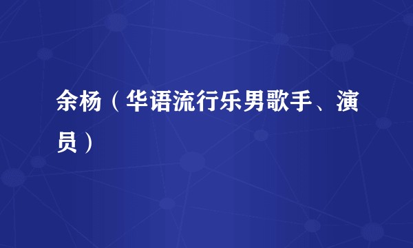 余杨（华语流行乐男歌手、演员）