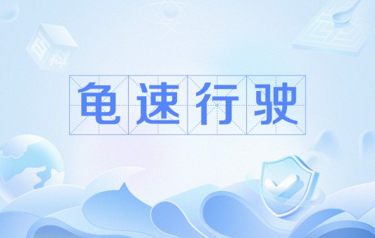龟速行驶