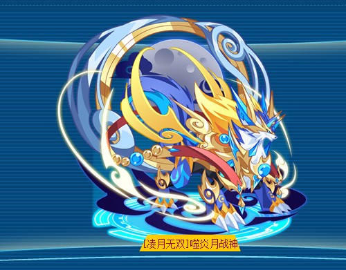 [凌月无双]噬炎月战神