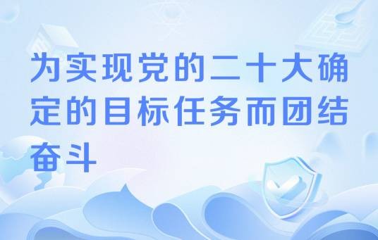 为实现党的二十大确定的目标任务而团结奋斗