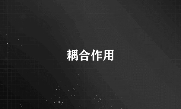 耦合作用