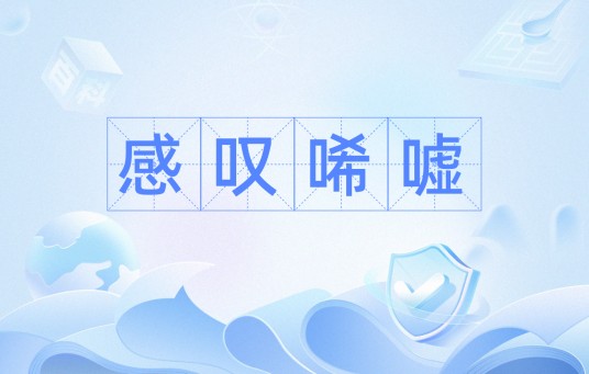 感叹唏嘘