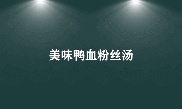 美味鸭血粉丝汤