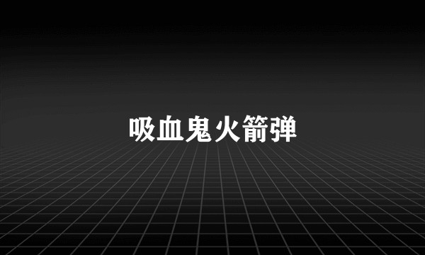 吸血鬼火箭弹
