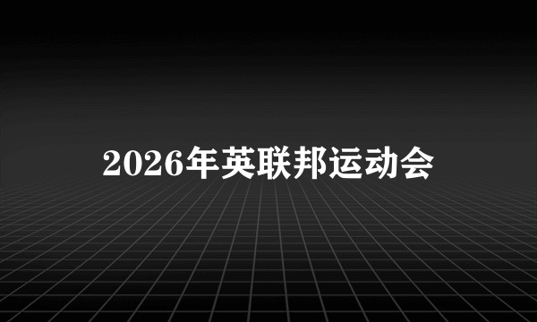 2026年英联邦运动会