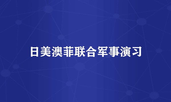 日美澳菲联合军事演习