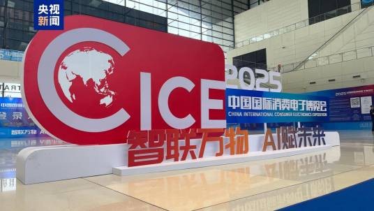 2025中国国际消费电子博览会