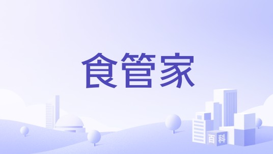 食管家
