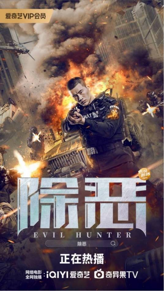 除恶（2023年胥明文导演的警匪悬疑电影）