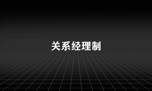 关系经理制