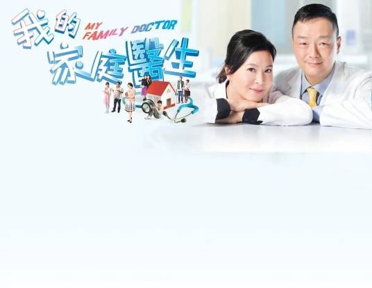 我的家庭医生(陈国娟执导的电视剧)