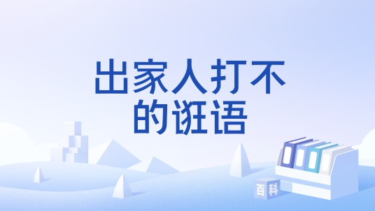 出家人打不的诳语