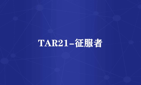 TAR21-征服者