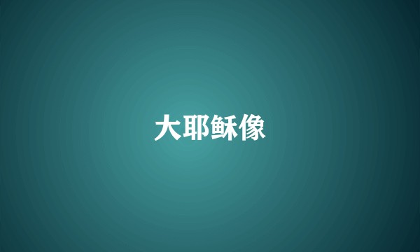 大耶稣像
