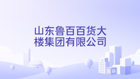 山东鲁百百货大楼集团有限公司
