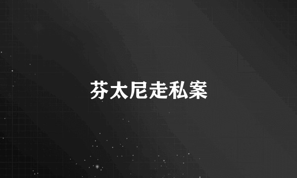 芬太尼走私案