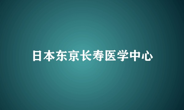 日本东京长寿医学中心