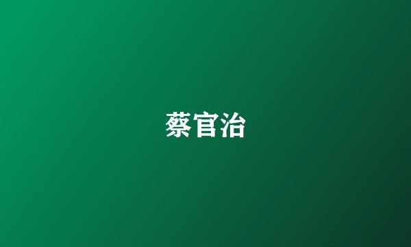 蔡官治