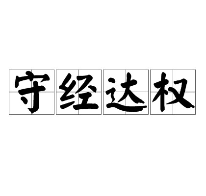 守经达权