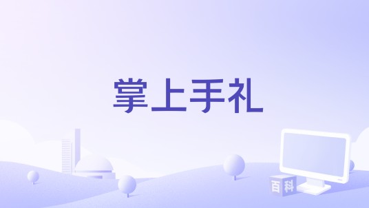 掌上手礼