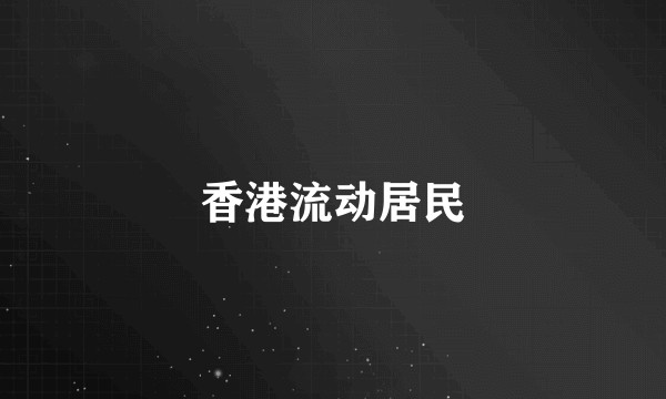 香港流动居民