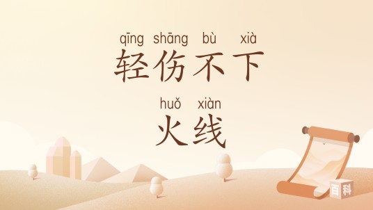 轻伤不下火线
