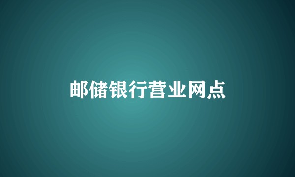邮储银行营业网点