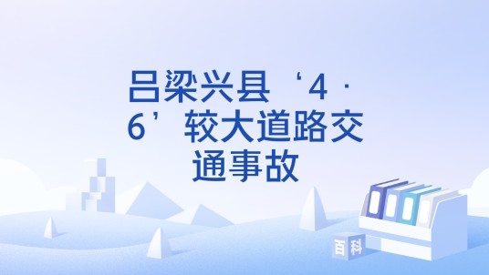 吕梁兴县‘4·6’较大道路交通事故