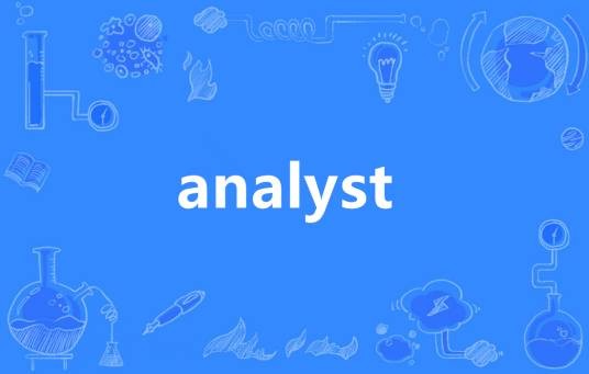Analyst（英语单词）
