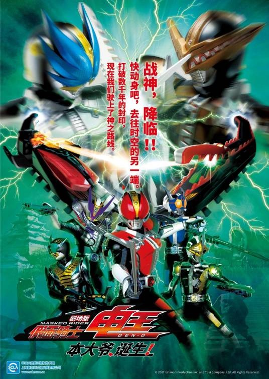 剧场版·假面骑士电王： 本大爷、 诞生！