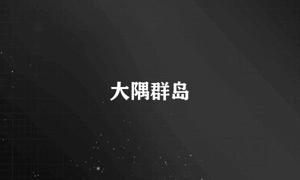 大隅群岛