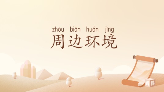 周边环境（汉语词汇）