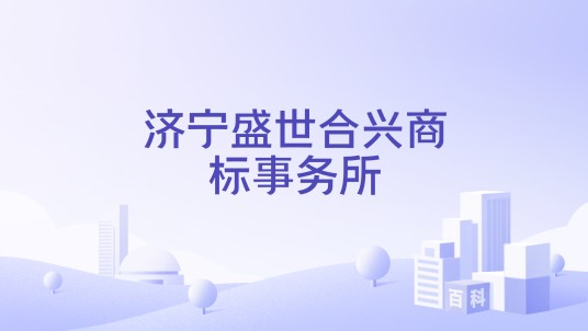 济宁盛世合兴商标事务所
