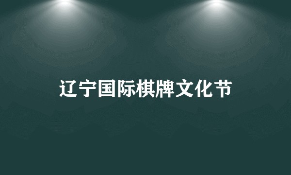 辽宁国际棋牌文化节