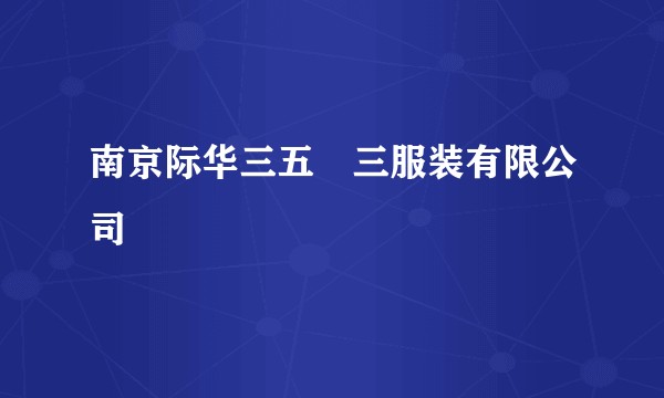 南京际华三五〇三服装有限公司