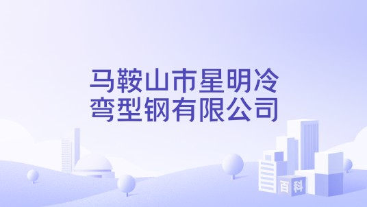 马鞍山市星明冷弯型钢有限公司