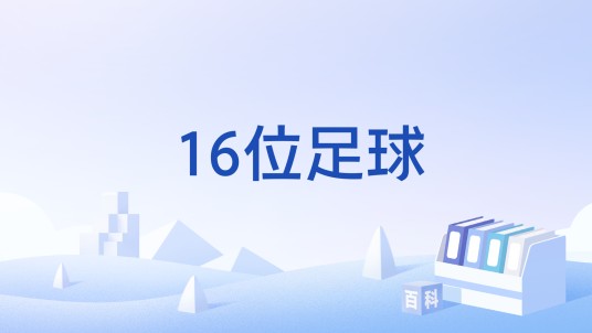 16位足球