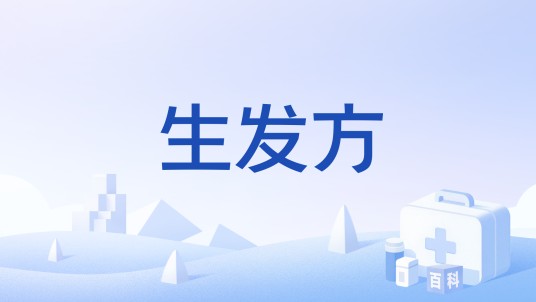 生发方