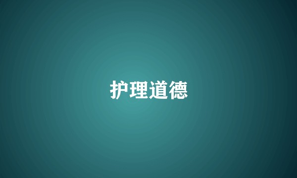 护理道德