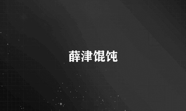 薛津馄饨