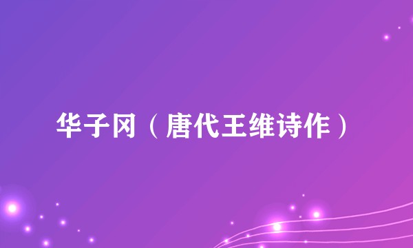 华子冈（唐代王维诗作）