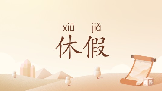 休假（汉语词语）
