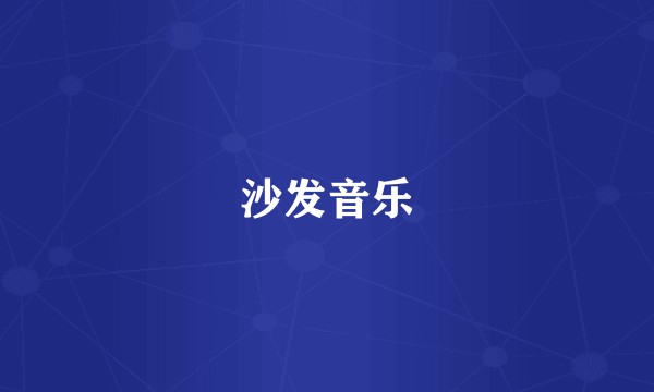 沙发音乐