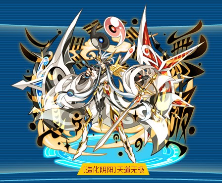 [造化阴阳]天道无极