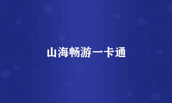 山海畅游一卡通